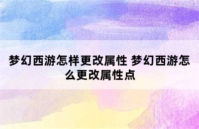 梦幻西游怎样更改属性 梦幻西游怎么更改属性点